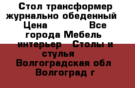 Стол трансформер журнально обеденный › Цена ­ 33 500 - Все города Мебель, интерьер » Столы и стулья   . Волгоградская обл.,Волгоград г.